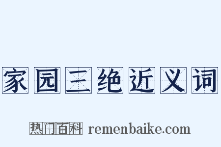 家园三绝近义词是什么意思的图片
